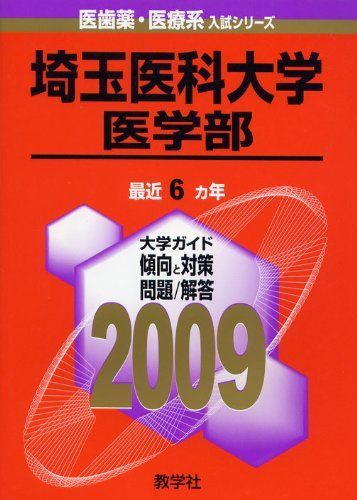 [A01136384]埼玉医科大学(医学部) [2009年版 医歯薬・医療系入試シリーズ] (大学入試シリーズ 726) 教学社出版センター_画像1