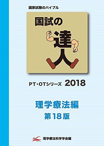 [A01595171]国試の達人 PT・OTシリーズ 2018～理学療法編～第18版 [単行本（ソフトカバー）]_画像1