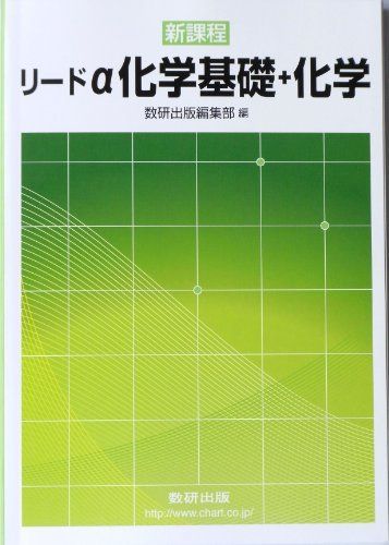 [A01153416]リードα化学基礎+化学 数研出版株式会社_画像1