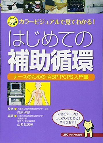 [A01261659]はじめての補助循環: ナースのためのIABP・PCPS入門書 (カラービジュアルで見てわかる!) [単行本] 山名 比呂美_画像1