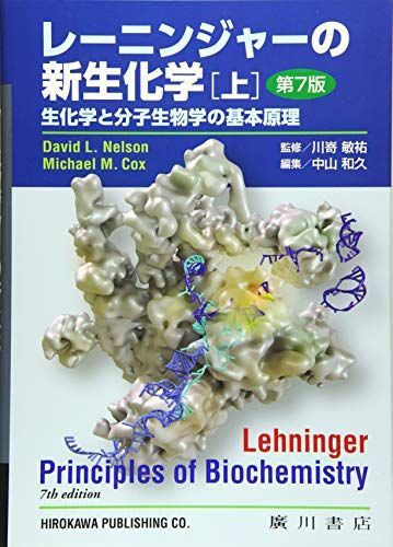 [A11491174]レーニンジャーの新生化学 上―生化学と分子生物学の基本原理