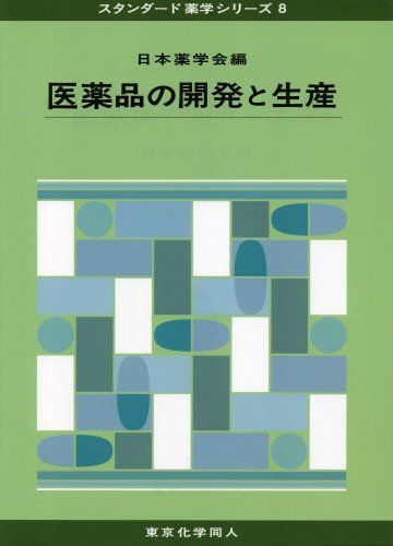 [A01348116]医薬品の開発と生産 (スタンダード薬学シリーズ8) (80)_画像1