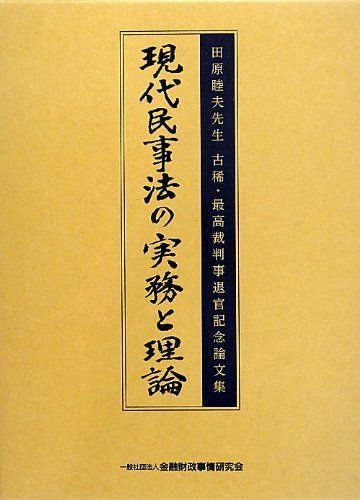 バーゲンで [A12115053]田原睦夫先生 古稀・最高裁判事退官記念論文集