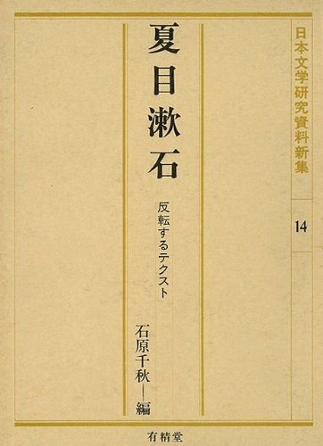 珍しい [A11443694]夏目漱石―反転するテクスト (日本文学研究資料新集