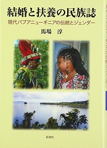 [A12198971]結婚と扶養の民族誌: 現代パプアニューギニアの伝統とジェンダー