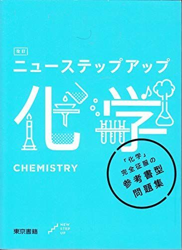 [A11095897]改訂ニューステップアップ化学_画像1