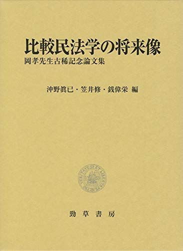 [A12115463]比較民法学の将来像: 岡孝先生古稀記念論文集