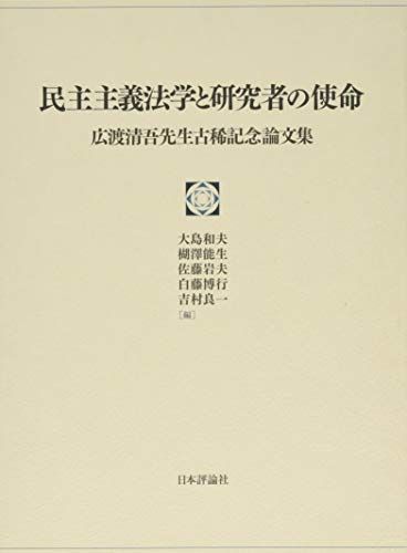 [A12115437]民主主義法学と研究者の使命 広渡清吾先生古稀記念論文集