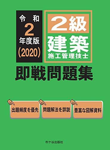 [A11928507]２級建築施工管理技士 即戦問題集 令和2年度版 [単行本] 宮下真一、 前島　健、 杉田宣生、 片山圭二; 平田啓子_画像1