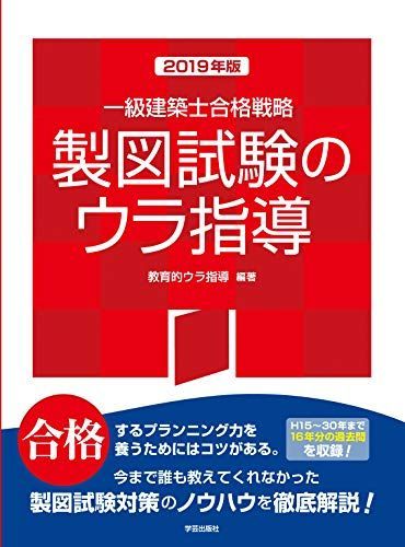 [A12003208]一級建築士合格戦略 製図試験のウラ指導 2019年版 教育的ウラ指導_画像1