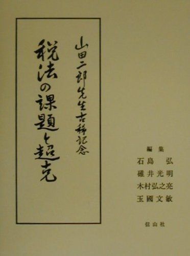 超熱 [A12115342]税法の課題と超克―山田二郎先生古稀記念論文集 法律