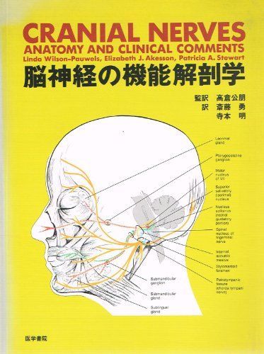 [A01076744]脳神経の機能解剖学_画像1