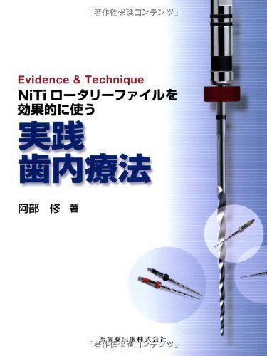 最高の [A01289547]Evidence & TechniqueNiTiロータリーファイルを効果