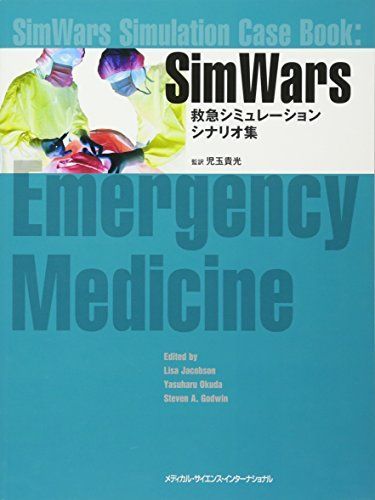 [A12157720]SimWars 救急シミュレーションシナリオ集