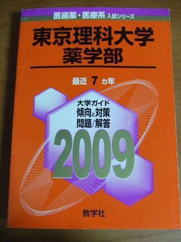 [A01062494]東京理科大学(薬学部) [2009年版 医歯薬・医療系入試シリーズ] (大学入試シリーズ 746) 教学社出版センター_画像1