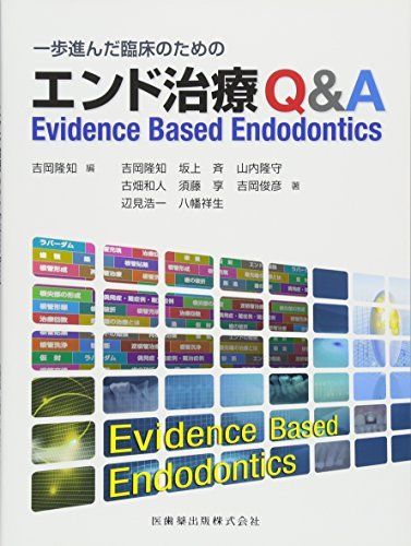 [A12212153]一歩進んだ臨床のためのエンド治療Q&A Evidence Based Endodontics 吉岡 隆知、 古畑 和人、 辺見