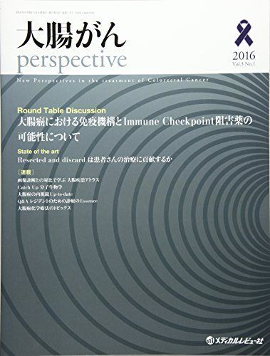 [A01938453]大腸がんperspective vol.3 no.1(2016 座談会大腸癌における免疫機構とImmune Checkpoi_画像1