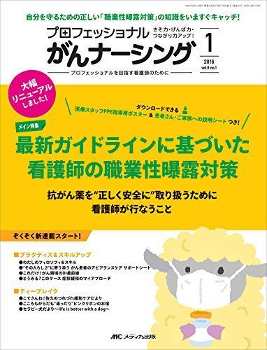 [A01465770]プロフェッショナル がんナーシング2016年1号(第6巻1号)特集:最新ガイドラインに基づいた看護師の職業性曝露対策 抗がん薬を_画像1