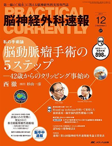 [A01943588]脳神経外科速報 2017年12月号(第27巻12号)特集：脳動脈瘤手術の5ステップ ─42歳からのクリッピング事始め_画像1