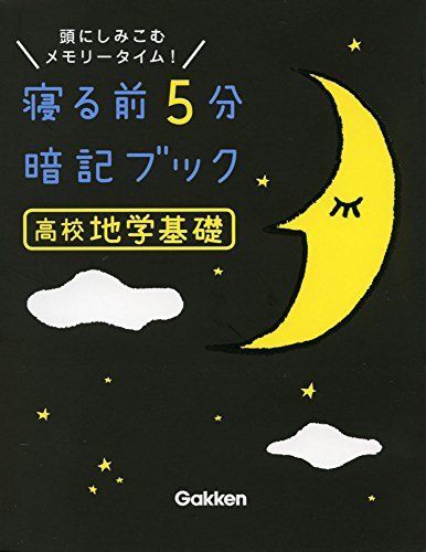 [A01838322]高校地学基礎 (寝る前5分暗記ブック) [単行本] 学研プラス_画像1