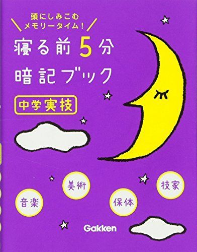 [A01404098]寝る前5分暗記ブック 中学実技 音楽・美術・保体・技家 [単行本] 学研教育出版_画像1