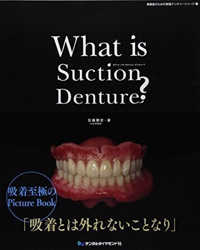 [A12052357]What is Suction Denture? (開業医のための実践デンチャーシリーズ 4)