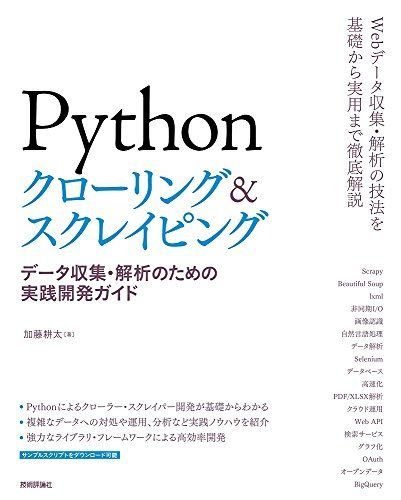 [A11122038]Pythonクローリング&スクレイピング -データ収集・解析のための実践開発ガイド- [大型本] 加藤 耕太_画像1