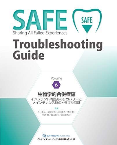 [A12219990]SAFE Troubleshooting Guide Volume 6 生物学的合併症編