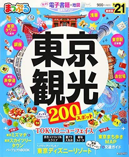 [A11705916]まっぷる 東京観光'21 (まっぷるマガジン) 昭文社 旅行ガイドブック 編集部_画像1