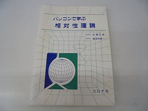 [A01802739]パソコンで学ぶ相対性理論 [単行本] 立成，広瀬; 章一，喜多村_画像1