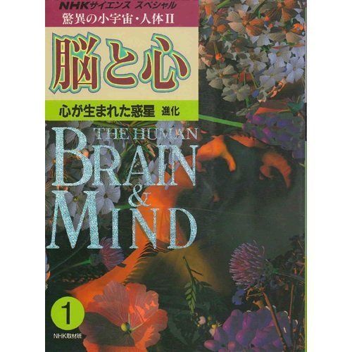 [A01199537]脳と心 (NHKサイエンススペシャル 驚異の小宇宙・人体) NHK取材班_画像1