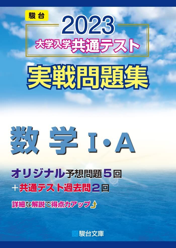 [A12118599]2023-大学入学共通テスト実戦問題集 数学I・A (駿台大学入試完全対策シリーズ) 駿台文庫_画像1