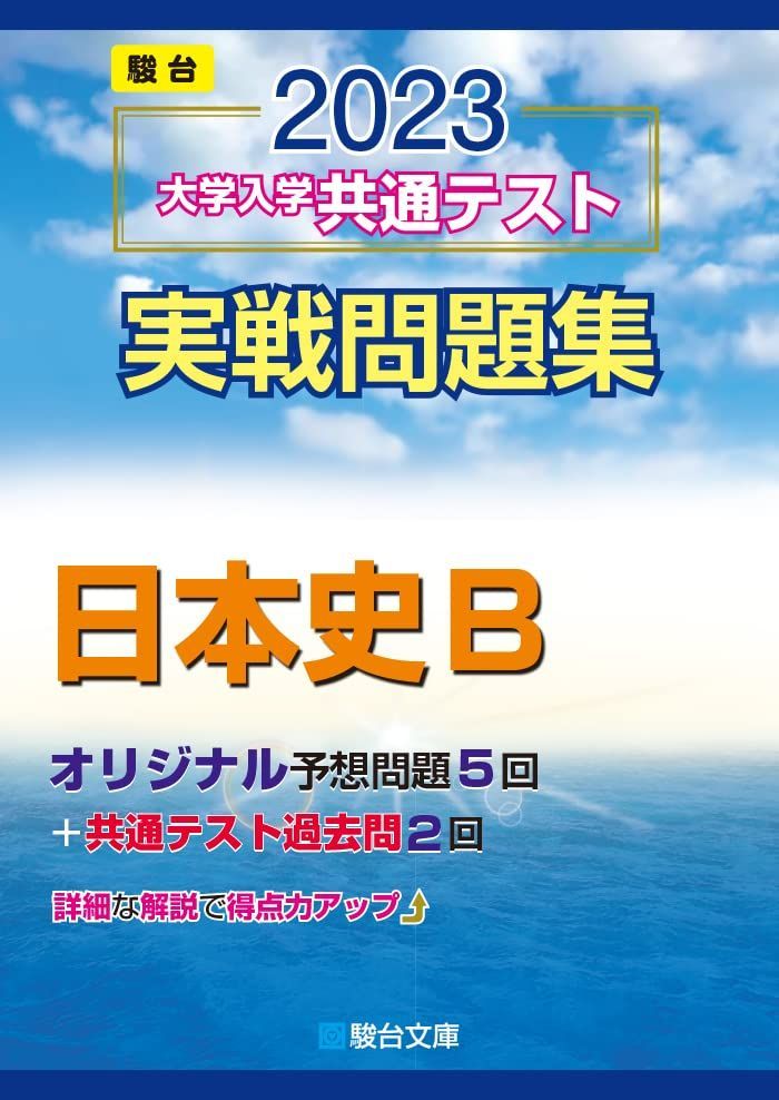 [A12127964]2023-大学入学共通テスト実戦問題集 日本史B (駿台大学入試完全対策シリーズ) 駿台文庫_画像1