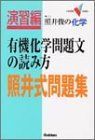 [A01348955]演習編 照井式問題集 有機化学問題文の読み方 (大学受験Vブックス) 照井 俊_画像1