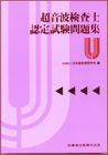 [A12189010]超音波検査士認定試験問題集 日本超音波医学会