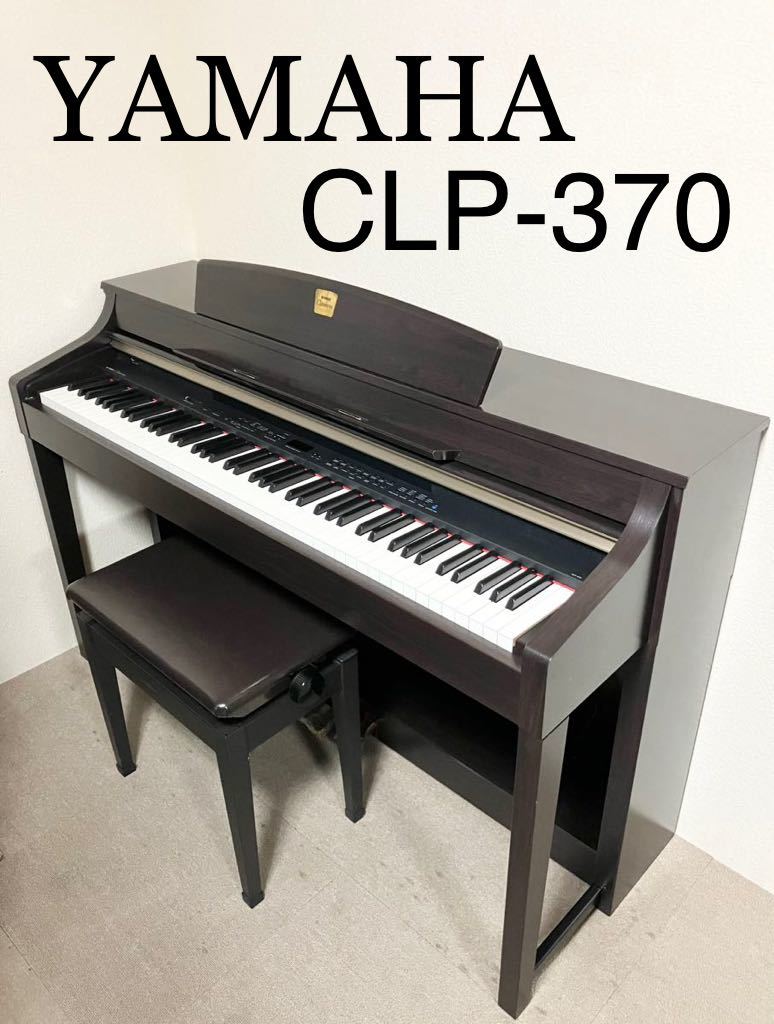 【美品】YAMAHA 電子ピアノ 木製鍵盤 CLP-370 【無料配送可能】_画像1