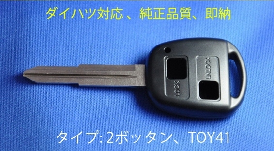 [純正品質][翌日配達]★ダイハツ/鍵/ブランクキー/タント/ミラ/ブーン/L550S/L650S/キーレス/M301S/L650S/ラクテール/ムーブ/L150S/L160S_画像1