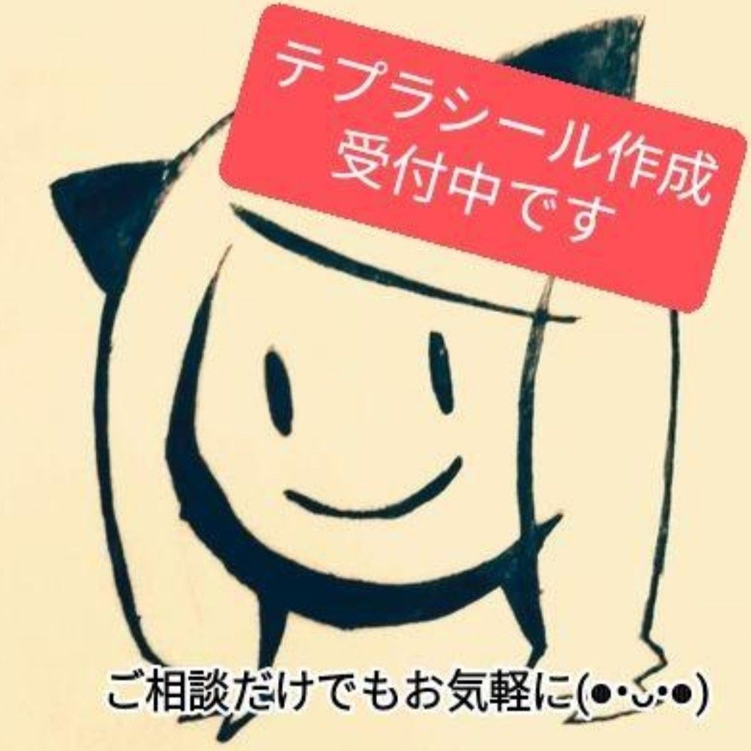 相談受付ページ】テプラ純正 オーダーシール作成｜ お名前シール