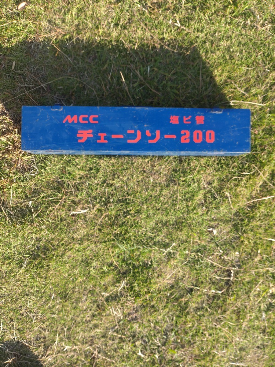 MCC塩ビ管チェンソー　200_画像5