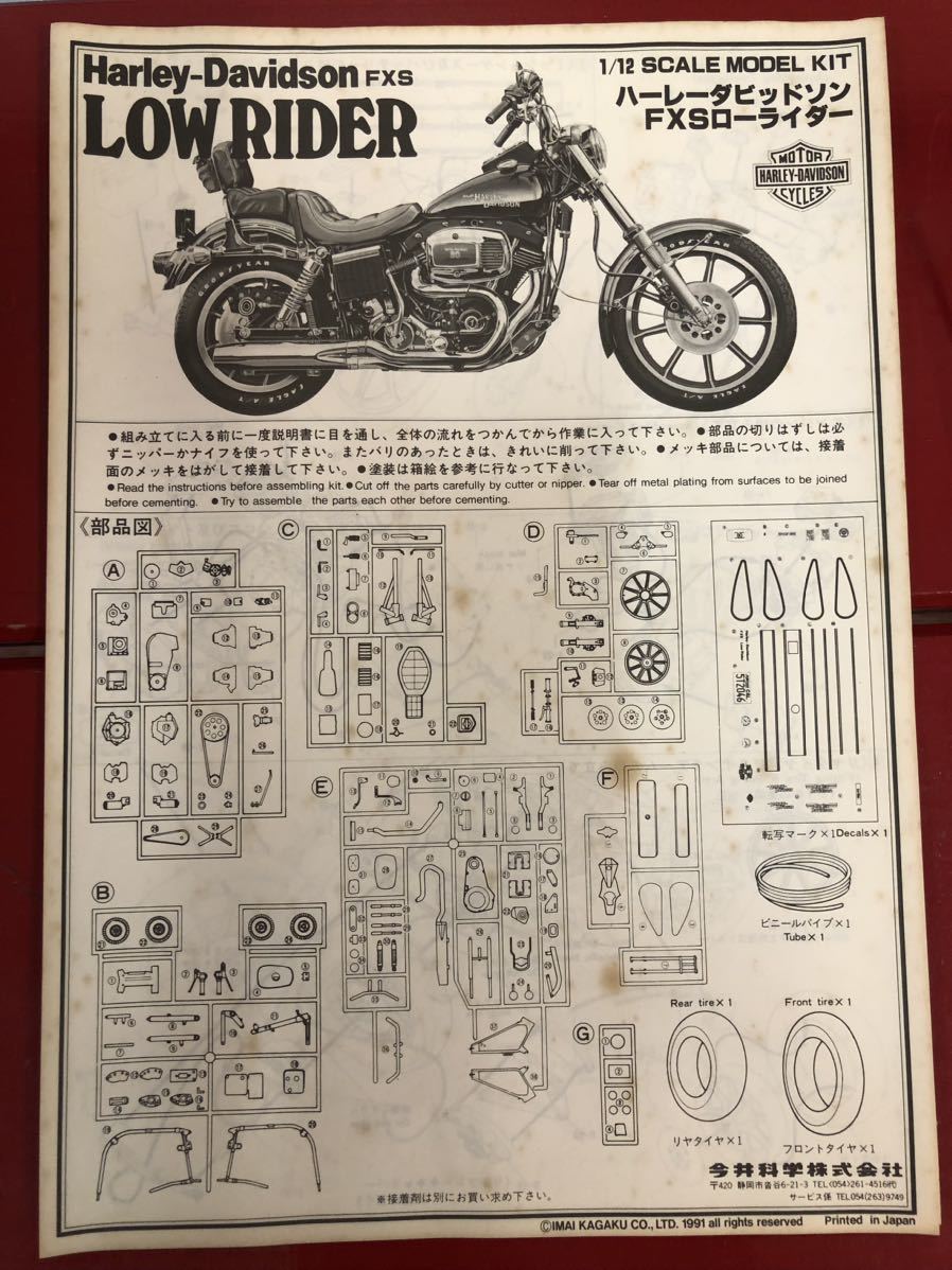  Imai *1/12 Harley Davidson FXS Lowrider * not yet constructed goods * rare * search FLH Springer Fatboy Tamiya Aoshima 