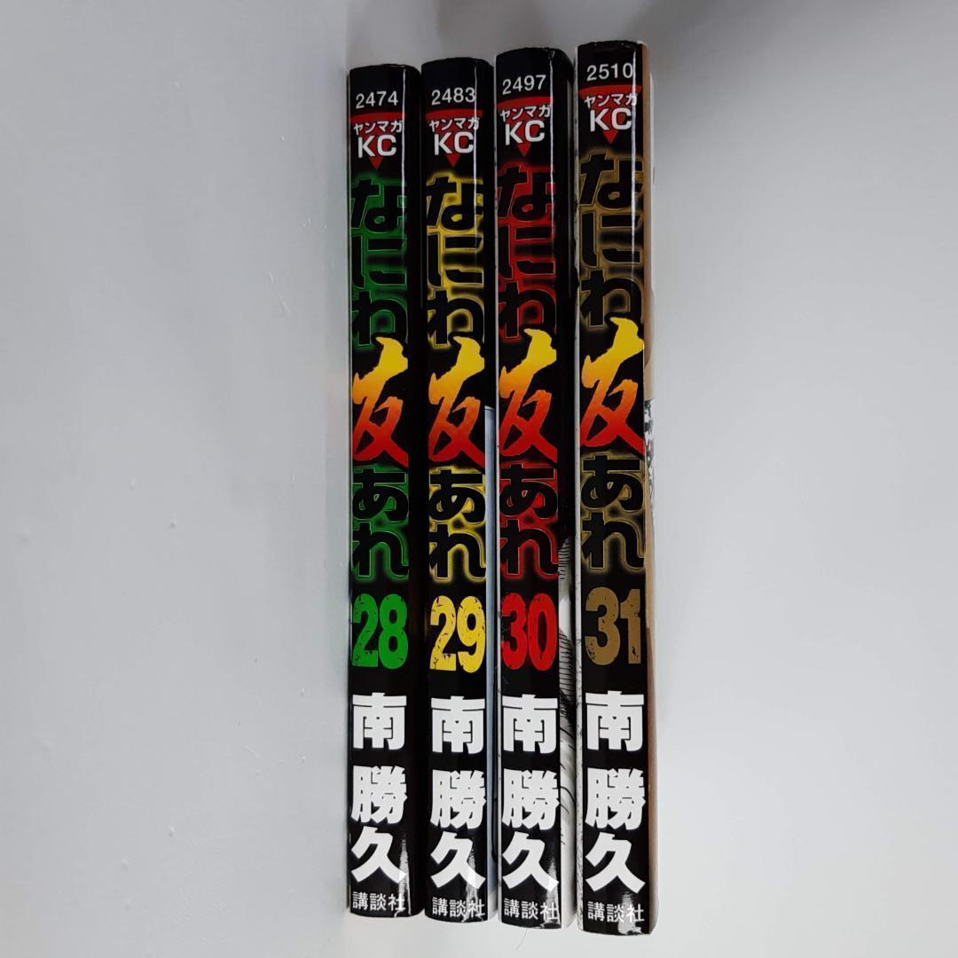 なにわ友あれ 28巻-31巻-