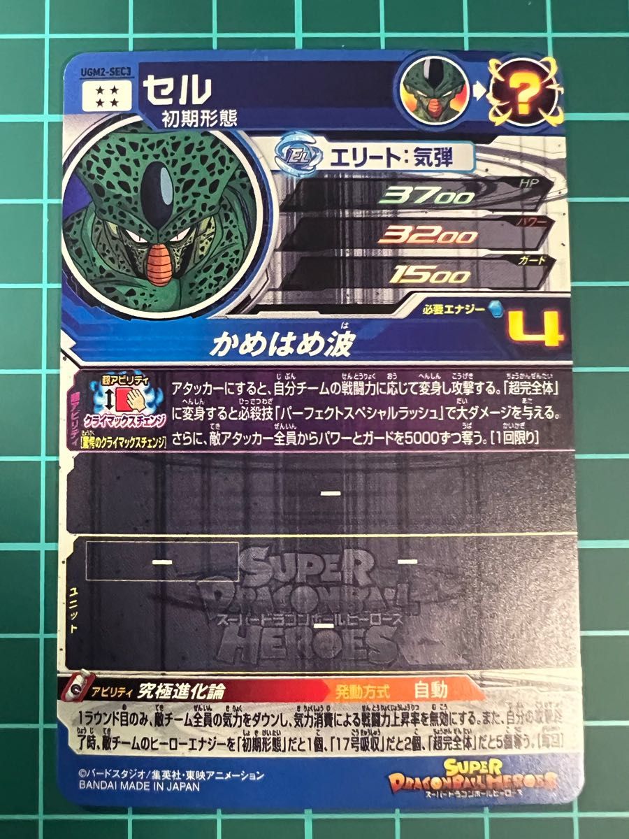【特価】ドラゴンボールヒーローズUGM2-SEC2 セル