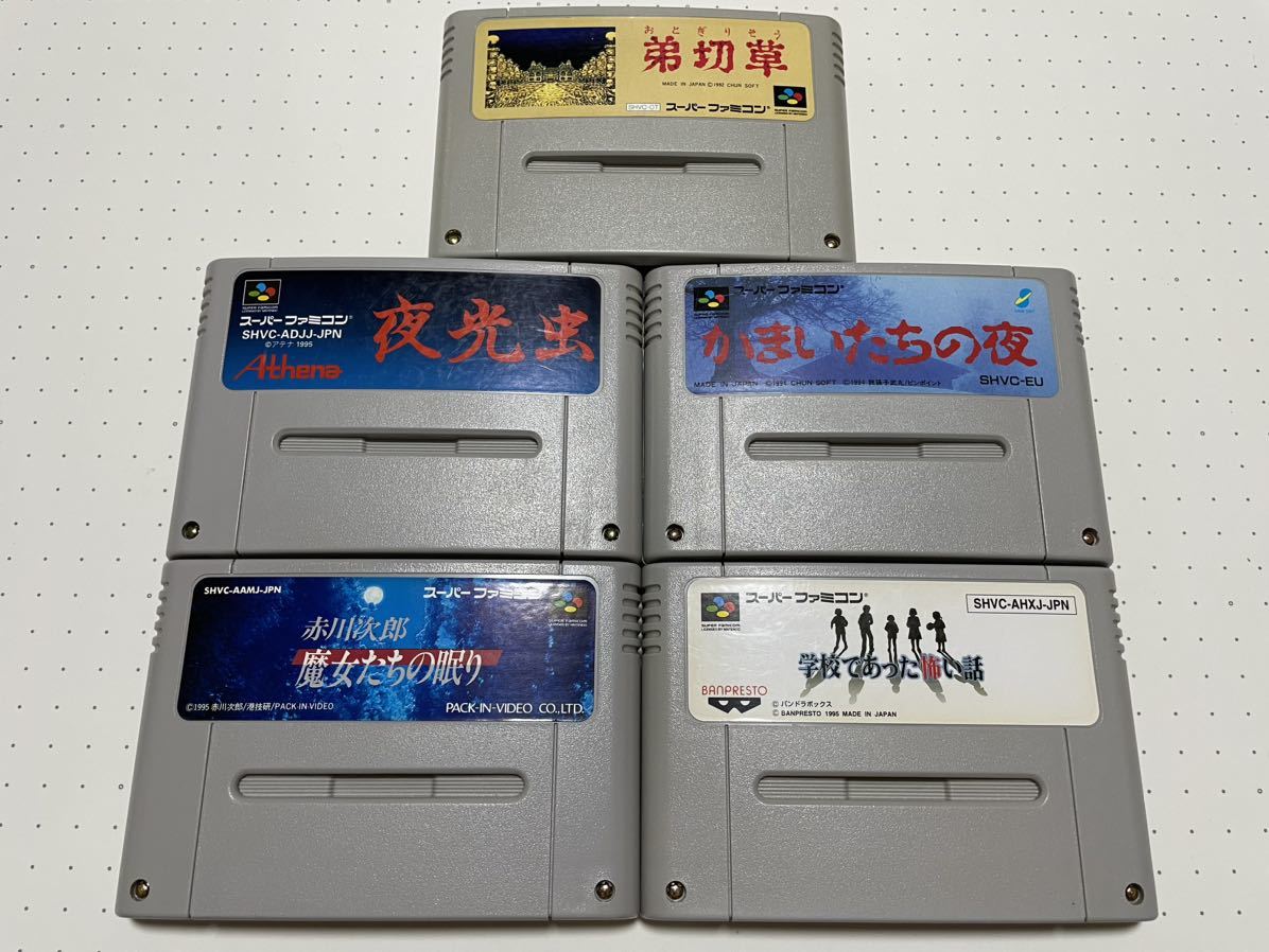 良品含★・SFC「ホラーソフト　弟切草・かまいたちの夜・魔女たちの眠り・学校であった怖い話 ４個 」★箱・取説付 動作確認済 端子清掃済 ☆SFC 「 ホラーソフト 弟切草・かまいたちの夜・夜光虫・魔女たちの