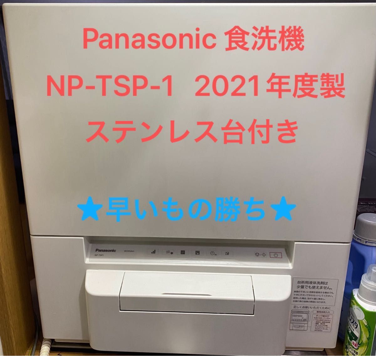 Panasonic パナソニック 食器洗い乾燥機 NP-TSP1-W 2021年製 ★ステンレス置き台付★