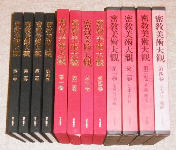 即決】「密教美術大観 4冊揃い 」真言宗各派総大本山会・監修 両 即決】「密教美術大観 4冊揃い 」真言宗各派総大本山会・監修 両