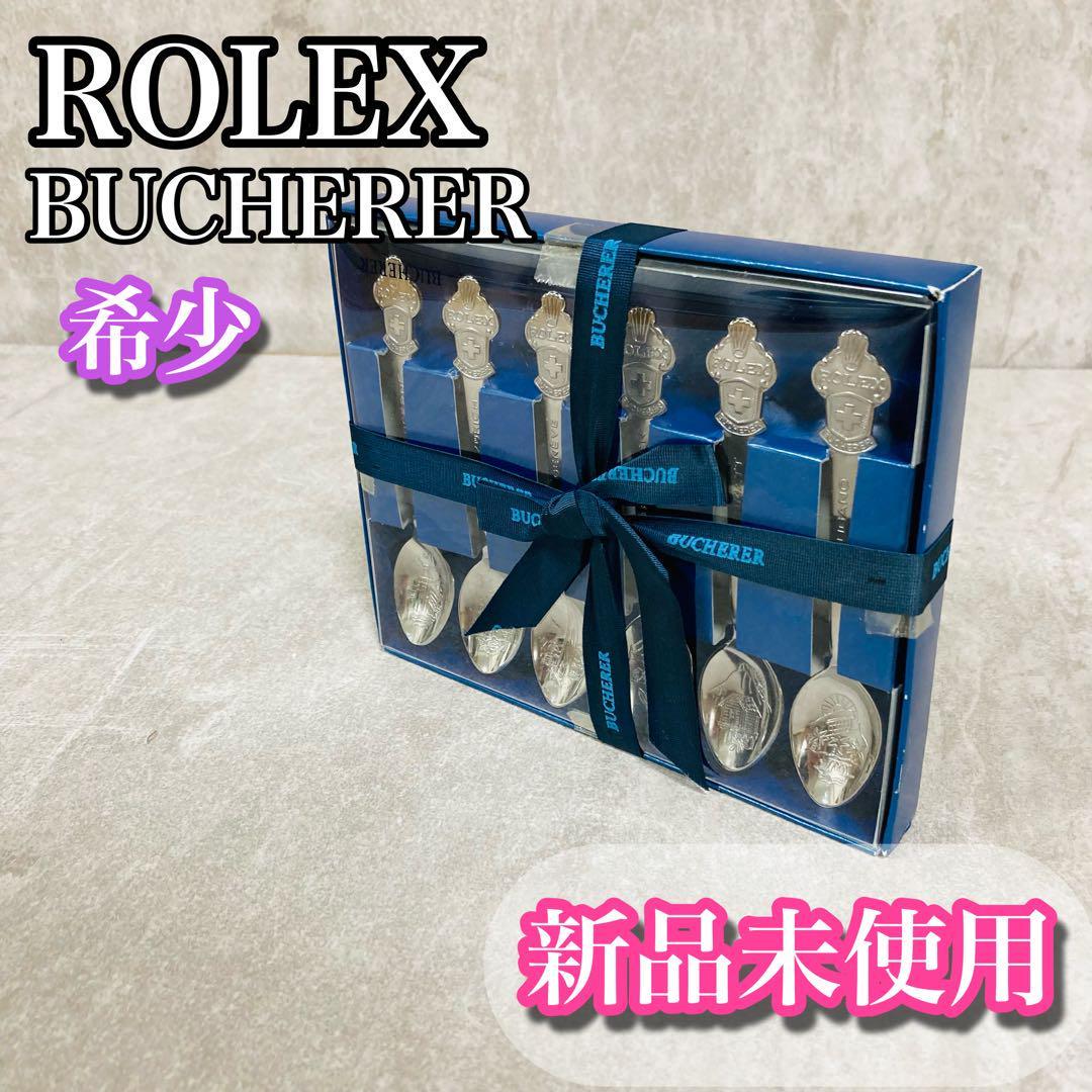 お取り寄せ】 【希少】ロレックス ブヘラ宝飾店 ティスプーン ROLEX