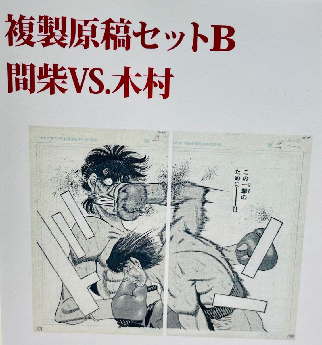 はじめの一歩 複製原稿セットB 間紫vs木村