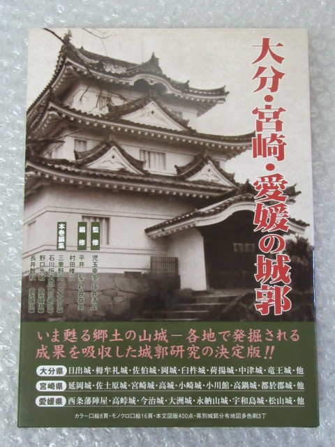 日本城郭大系 16/大分・宮崎・愛媛 の 城郭/城郭総合事典/新人物往来社/昭和55年 初版/月報付/絶版 稀少_画像1