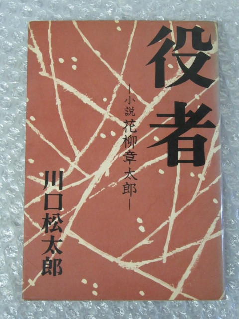 川口松太郎/役者 小説 花柳章太郎/新潮社/昭和41年（初版の記載はありません）/稀少_画像1