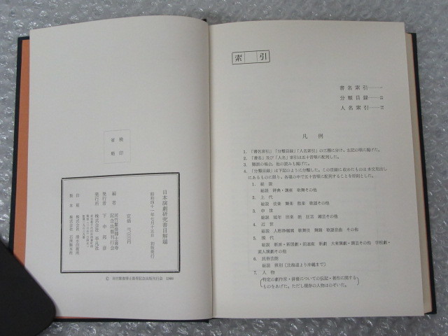 日本演劇 研究 書目解題/平凡社/昭和41年/河竹繁俊 喜寿記念/絶版 稀少_画像7